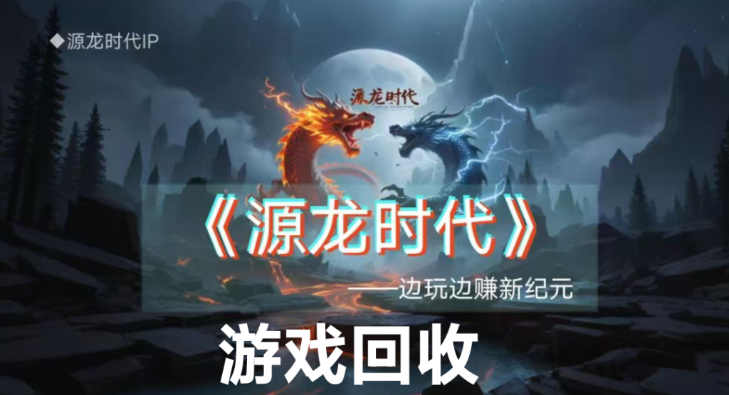 源龙时代游戏怎么回收？金b两个，供不应求-317首码网