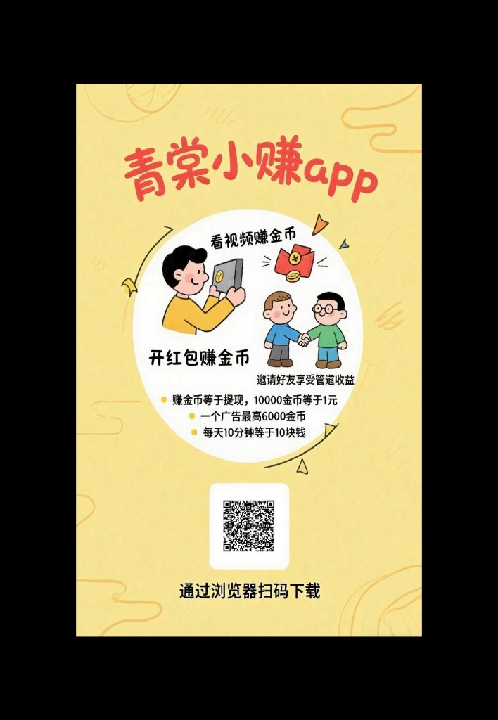 〖青棠小赚〗首码小水 零撸广告赚，保底收益跑-317首码网