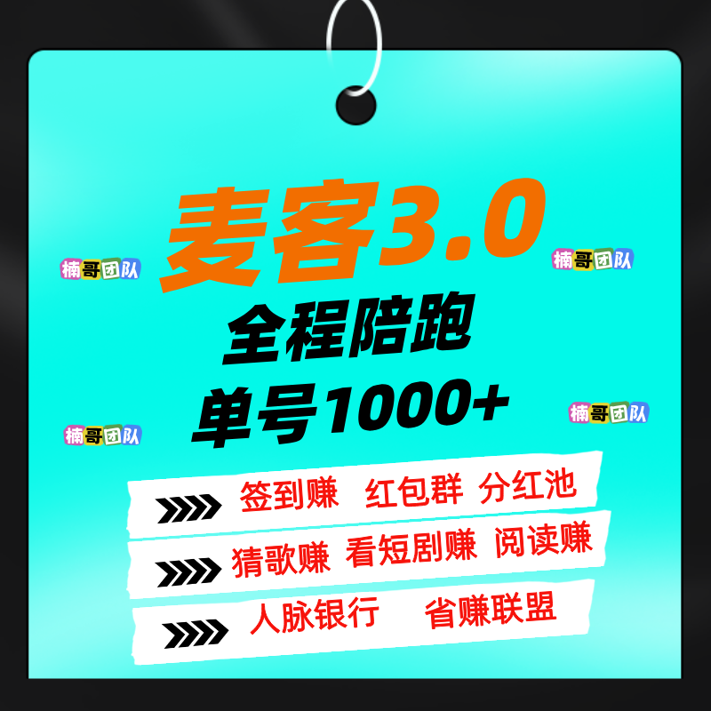 【麦客】大神一对一带你长期搞钱，进群还有超多福利！-317首码网