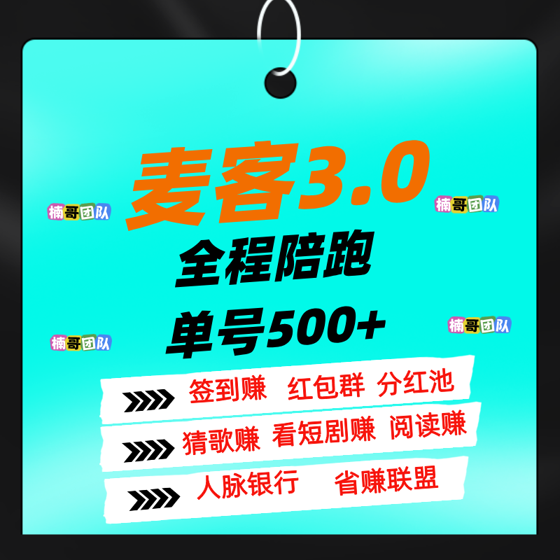 【麦客】可以零撸，全程有老师带飞，进群天天领福利！-317首码网