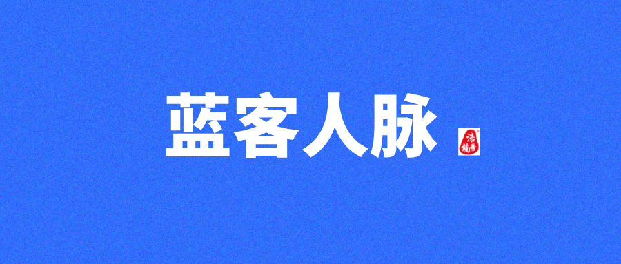 【蓝客】每天可轻松获得精准付费粉300+，转化率非常高！-317首码网