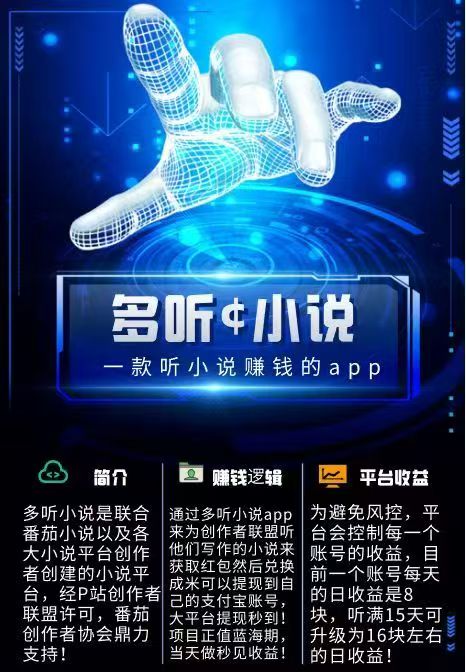 多听小说预热，单号8+，听满15天收益翻倍即单号16+颠覆性项目！-317首码网