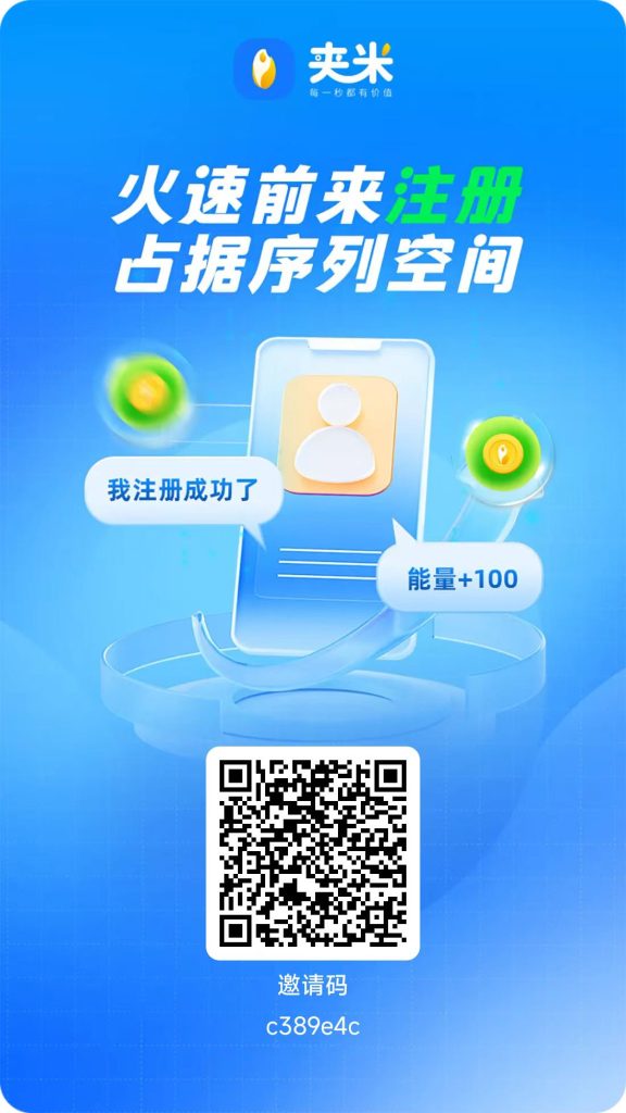 【夹米】正式上线啦！夹米官方首码 零门槛开启财富新旅程-317首码网