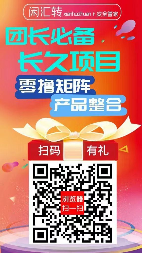 【闲汇转】长久项目，用户首选，团长首选，单价是所有平台中最高-317首码网