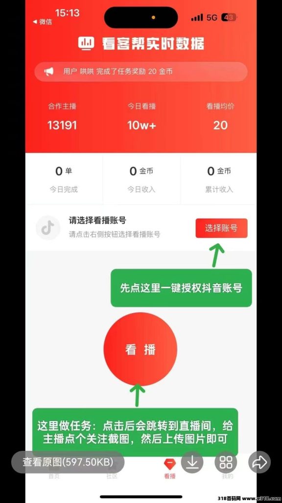 看客帮,直播间关注+点赞+评论任务2块一个-317首码网
