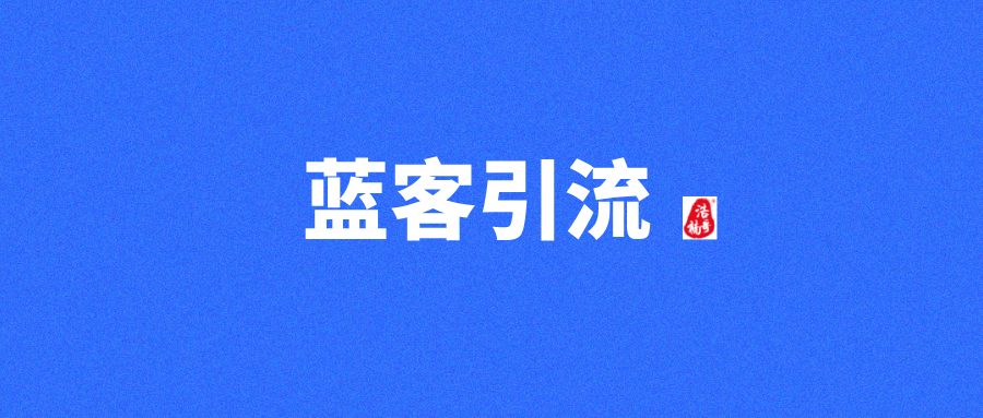 【蓝客引流】首码刚出，每天可获得精准创业粉300+!-317首码网