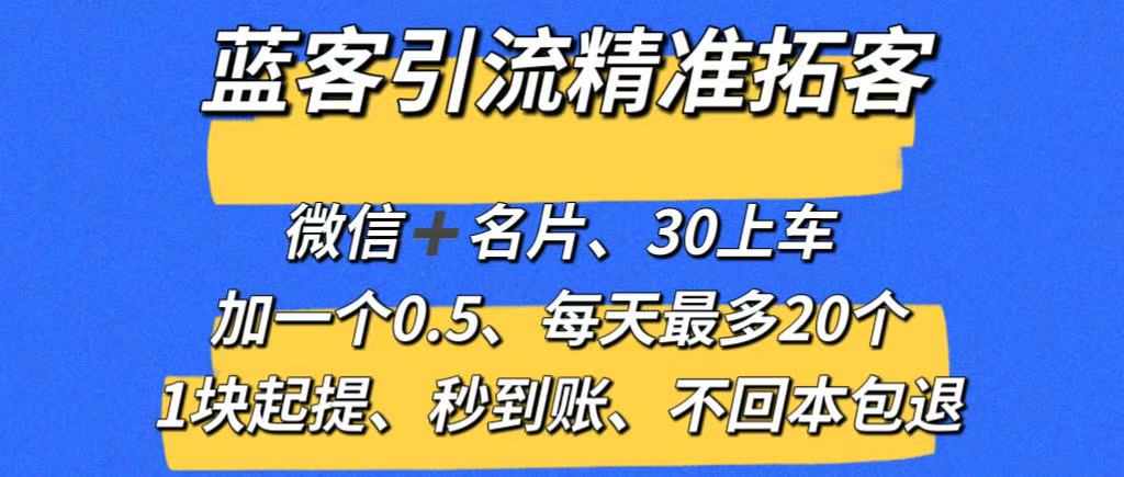 【蓝客】推广引流爆粉平台，精准拓客，兼职加微信0.5元一人-317首码网
