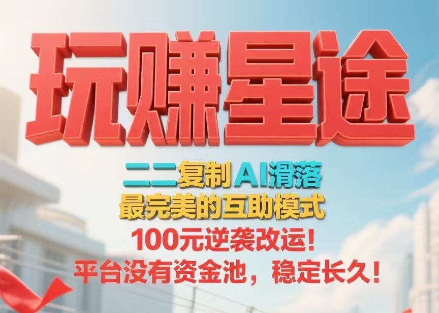 首码【玩赚星途】自动滑落模式，每天收钱收到手软！-317首码网