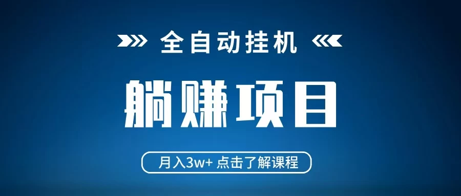 视频号免费Ai挂机➕
单窗口收益每天17-30-317首码网