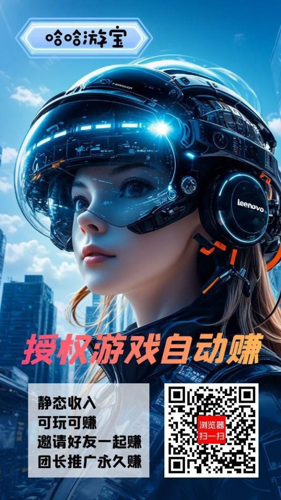 哈哈游宝零撸，褂机保底收益高，最新模式。-317首码网