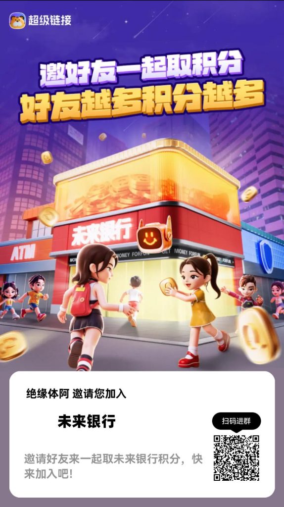 超级链接官方积分未来银行正式火爆上线未来银行 口令:7VPYZS64-317首码网