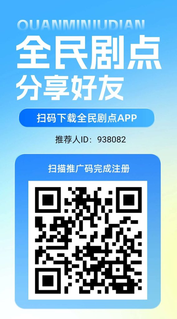 全民剧点新，上墙模式，首码零撸，保底收益高，绿色短剧。-317首码网