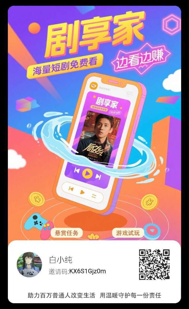 〖剧享家〗零撸，全新广告赚， 保底不养机，多种模式收益搞-317首码网