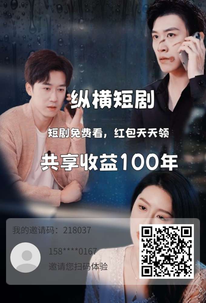 首码，纵横短剧每天分红-317首码网