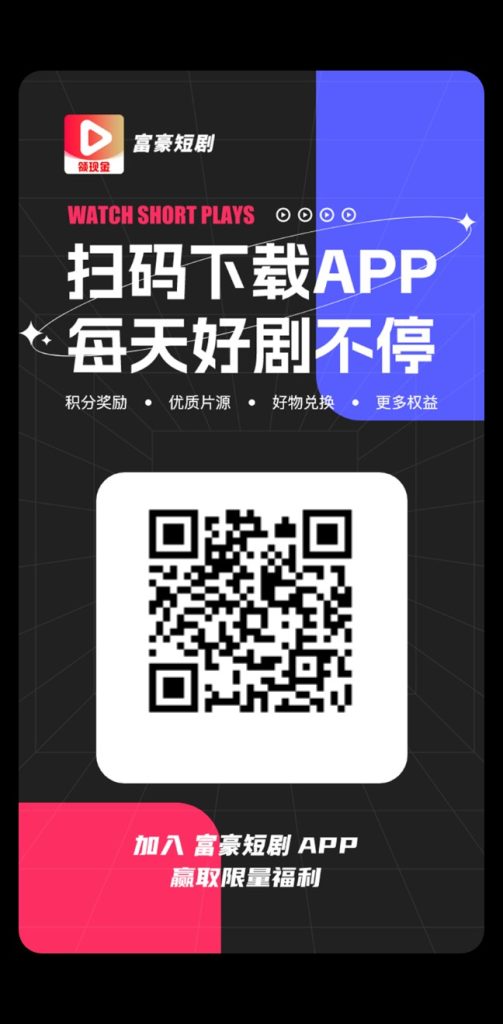 富豪短剧，速度撸真送钱，提现秒到-317首码网
