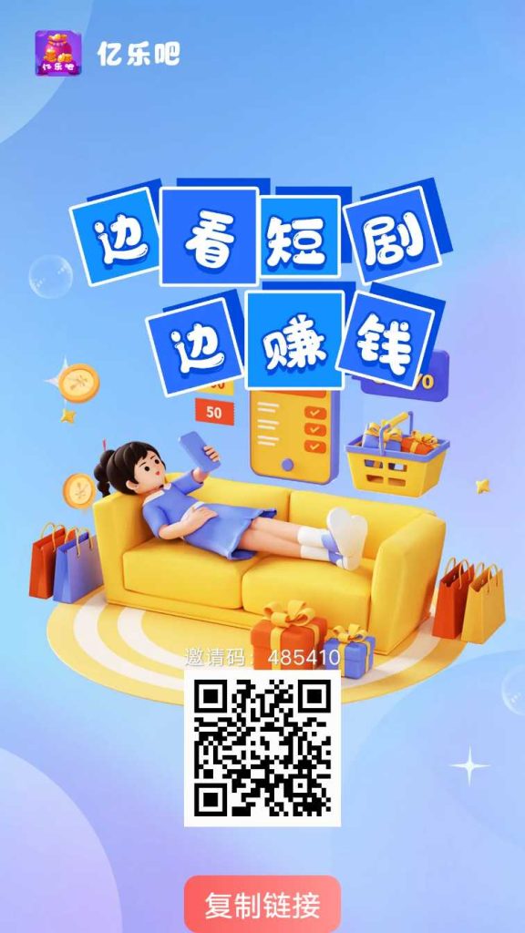 【亿乐吧】
零撸广告赚，保底收益高-317首码网