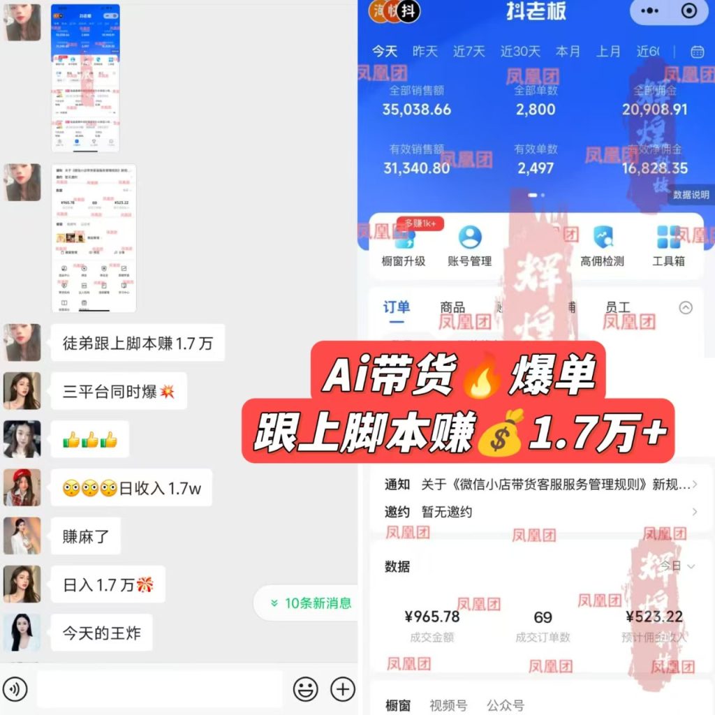 Ai网红截流带货🔥
跟上脚本｜日入💰1.7w+………-317首码网