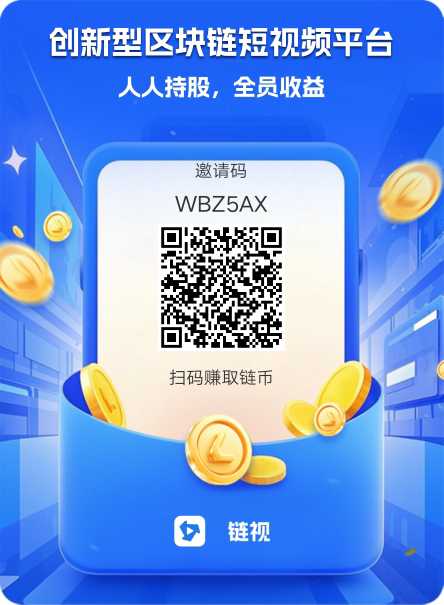 首码，链视，洽谈二台，每天点10个赞-317首码网