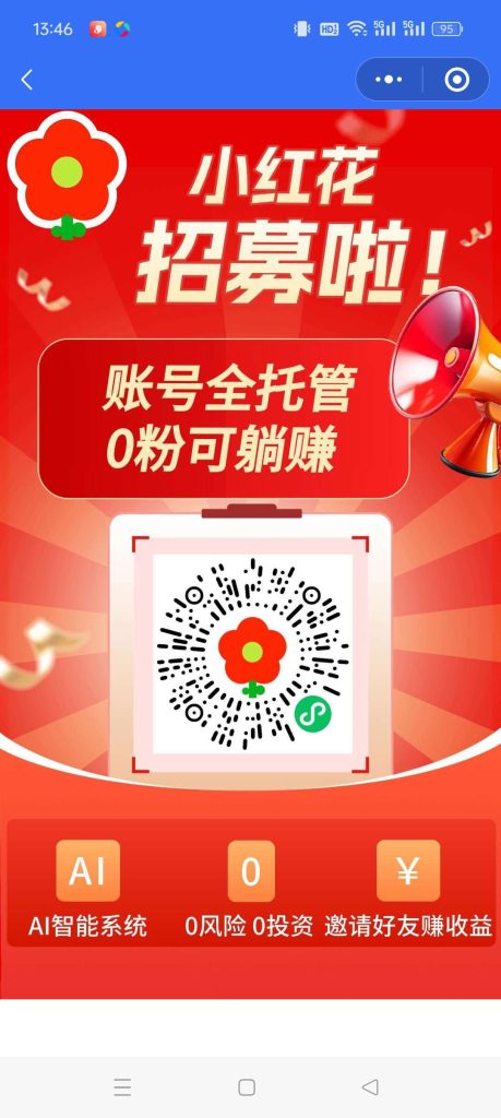 小红花首码，托管自动发贴，零撸保底收益高，最新模式。-317首码网