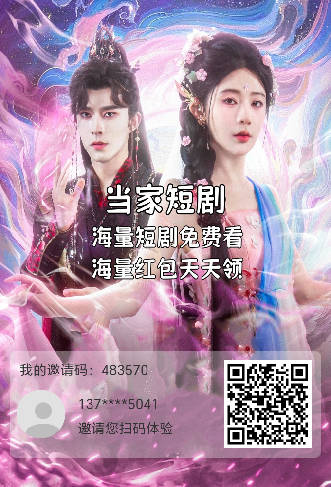 今日首码零撸项目当家短剧，每天芬红，早上车早吃肉-317首码网