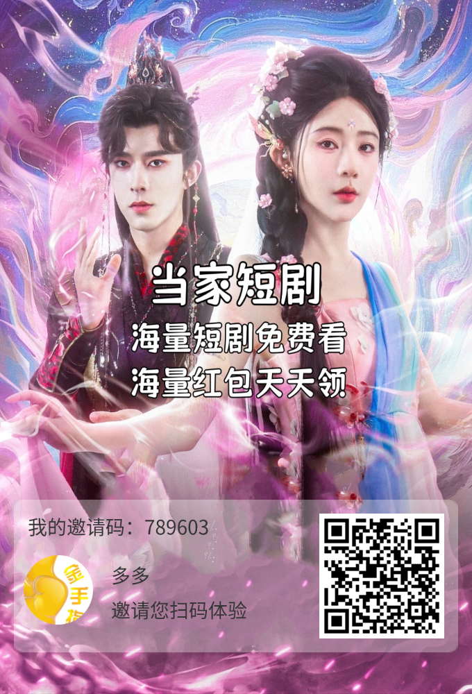 【当家短剧】首玛刚出🔥 纵横短剧模式，可纯零橹，可消费-317首码网