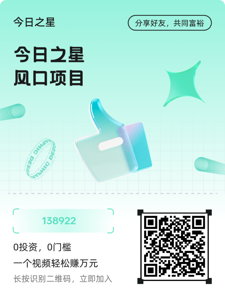 今日之星零撸首码，全新DY赚钱模式，短剧推广赚，广告分成赚。-317首码网