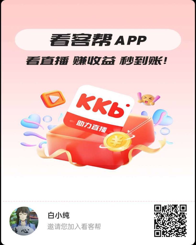 （看客帮）保底收益高，DY授权托管，最新模式。-317首码网
