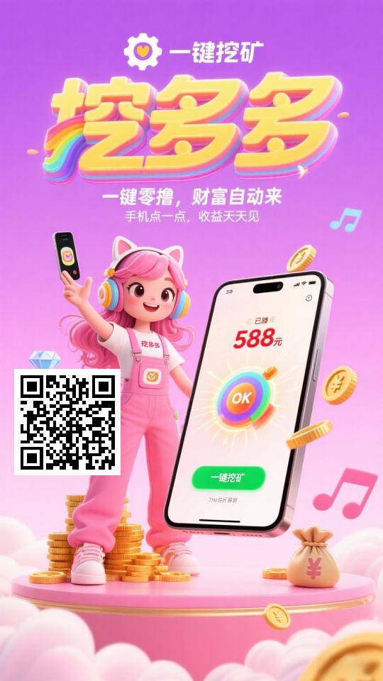 每天挖矿，至少3.5百打底！平台对接了多个广告商-317首码网