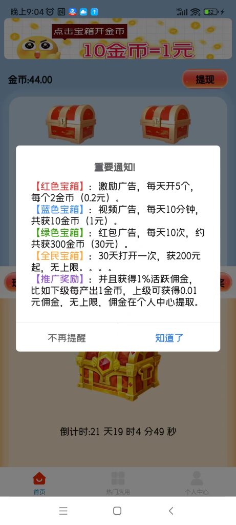 天天宝箱，开箱子看广告赚，固定收益一条0.2~2元，不养鸡-317首码网