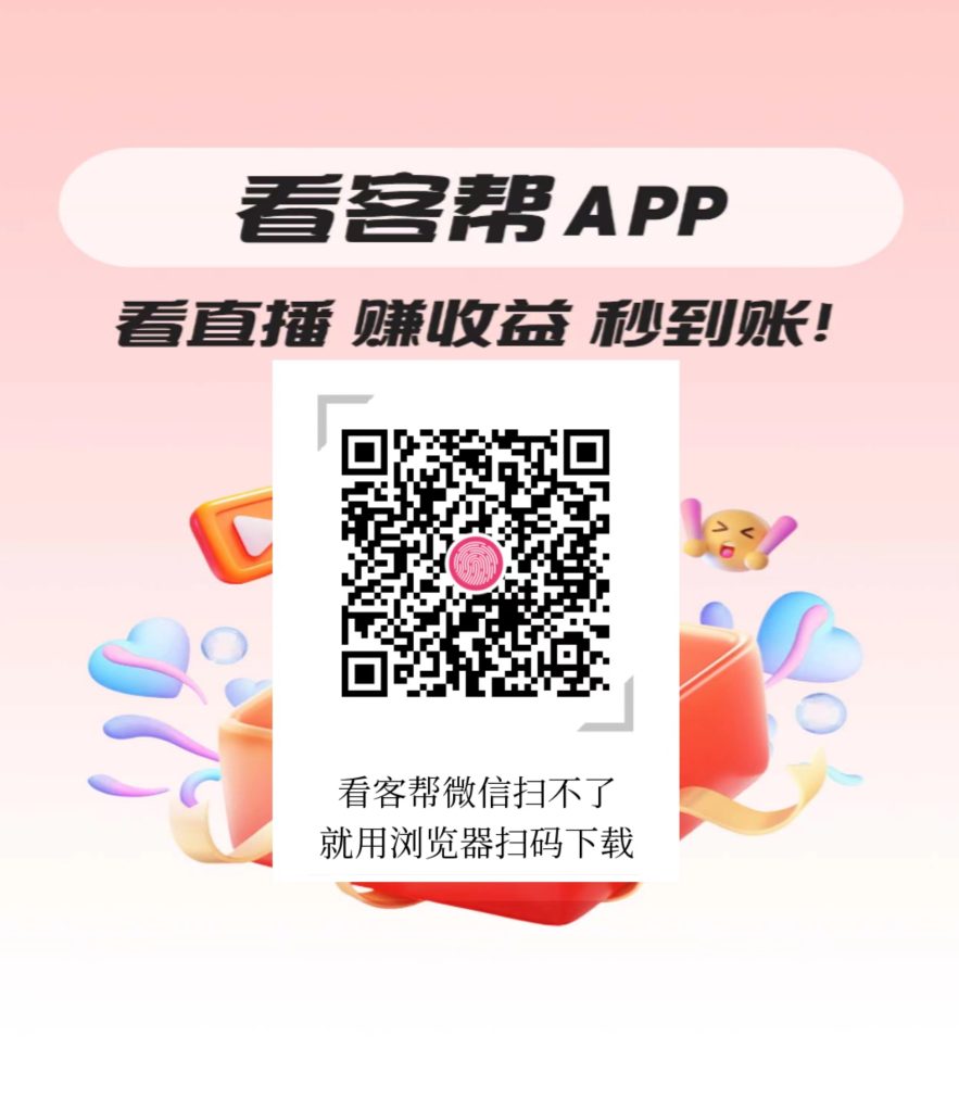 看客帮新人扶持计划60，已上架应用宝，苹果商店等，点赞关注就行-317首码网