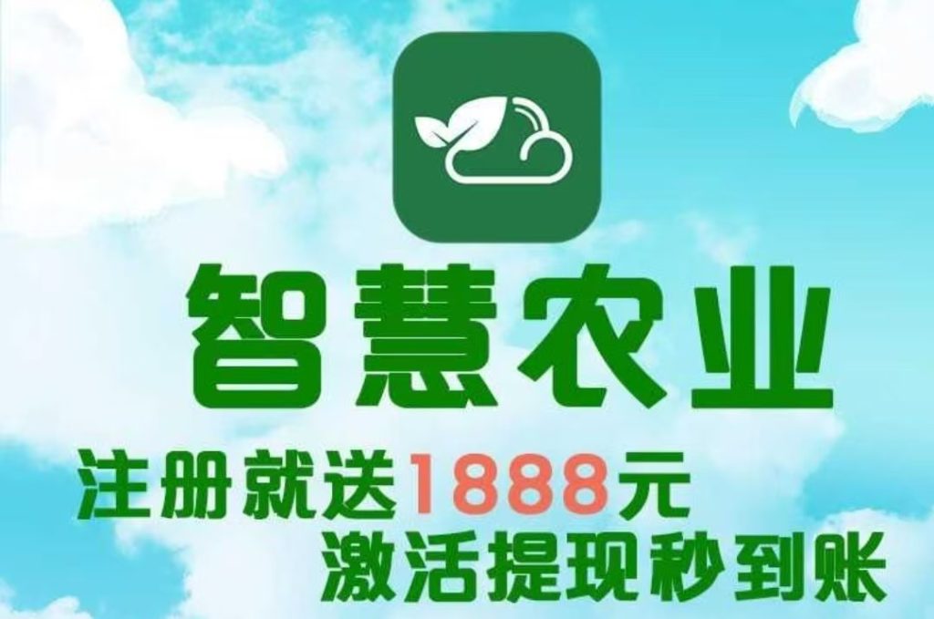 最新首码项目《智慧农业》 首码火爆上线，农场挂机，注册送1888-317首码网