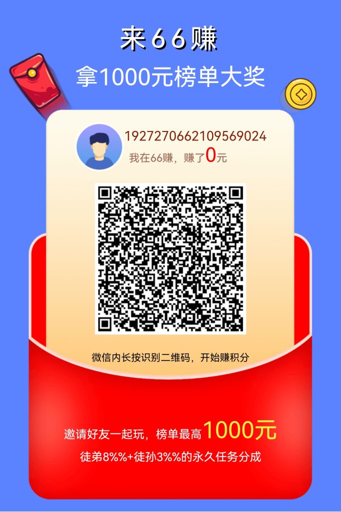 66赚 投票关注 最强零撸-317首码网