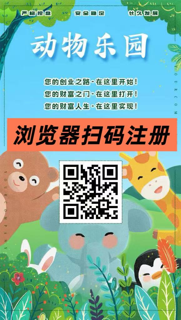 首码【动物乐园】注测即送999元，直推一人奖励7.5圆-317首码网