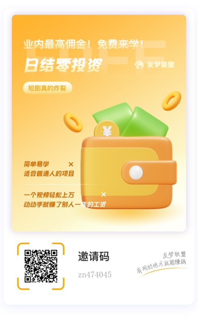 全新友梦联盟：普通人的“轻创业”提款机！-317首码网