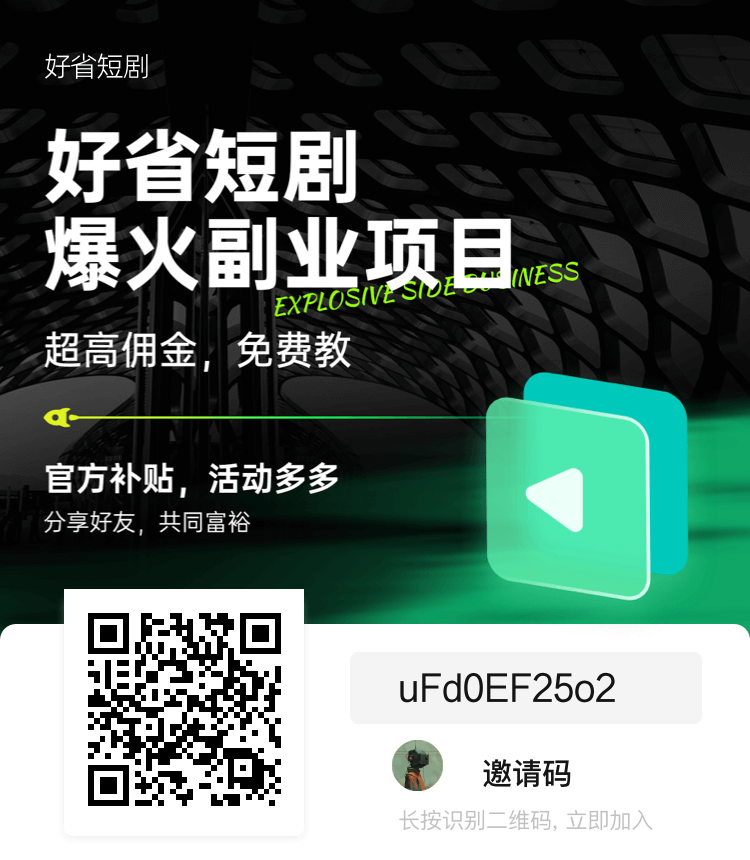 好省短剧爆火副业项目超高佣金-317首码网