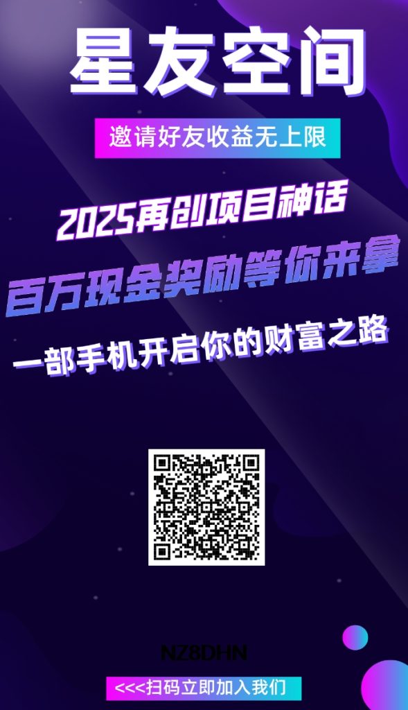 首码刚出一秒，星友空间，项目推广发布+分洪+爬墙玩法＋游戏模式.-317首码网