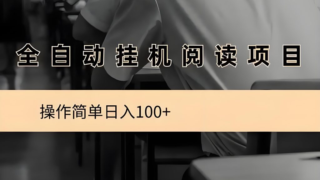 阅来阅好：全自动挂机项目，无需人工操作，月入8000+-317首码网