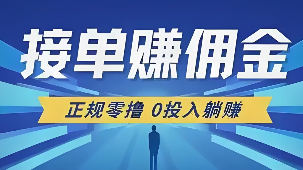 单多多搬砖：24小时自由接单，轻松躺赚，日结500，提现秒到账！-317首码网