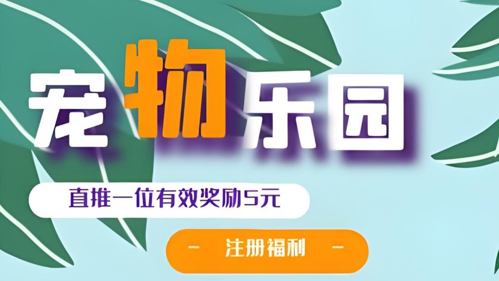 首码《宠物乐园》注册送6元红包，零撸任务玩法，挂机收益-317首码网