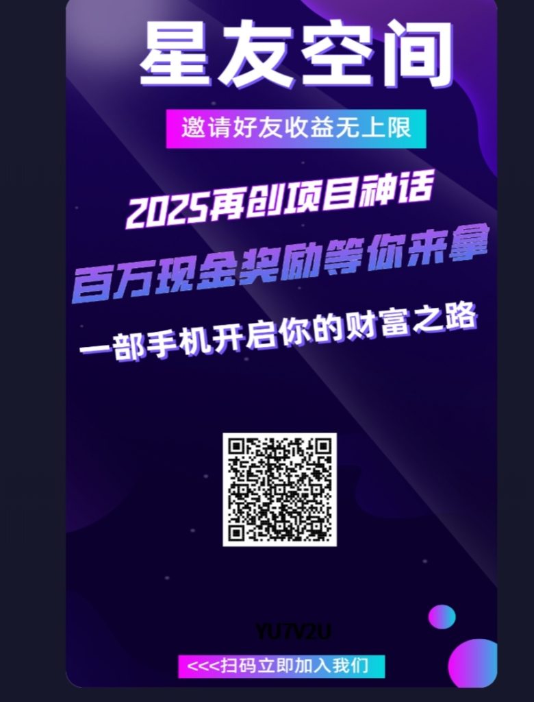 星友空间零撸，创新延升爬墙模式，不用看广告，轻松月入百！-317首码网