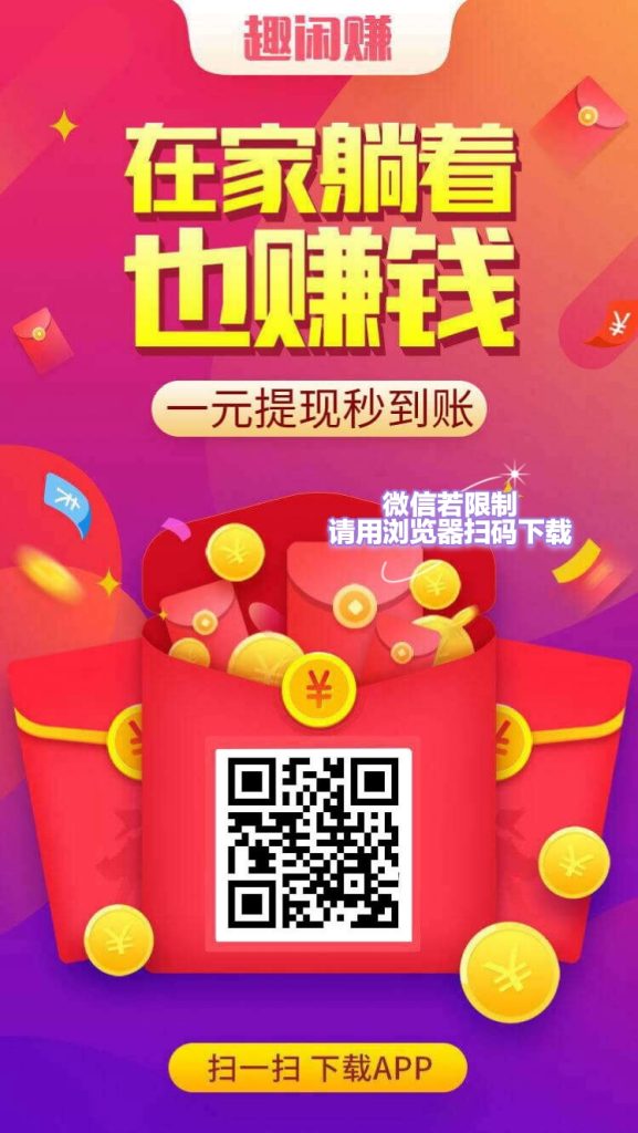 趣闲赚，高价悬赏平台，每天零撸30+-317首码网