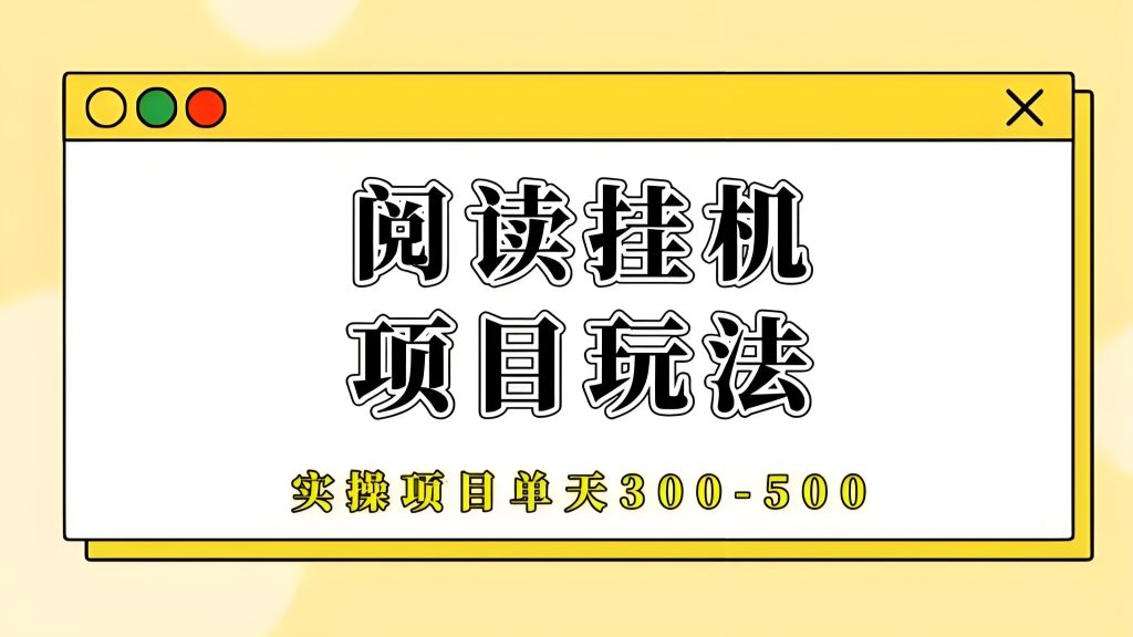 阅来阅好：零撸全自动挂机，长期靠谱，轻松月赚300！-317首码网