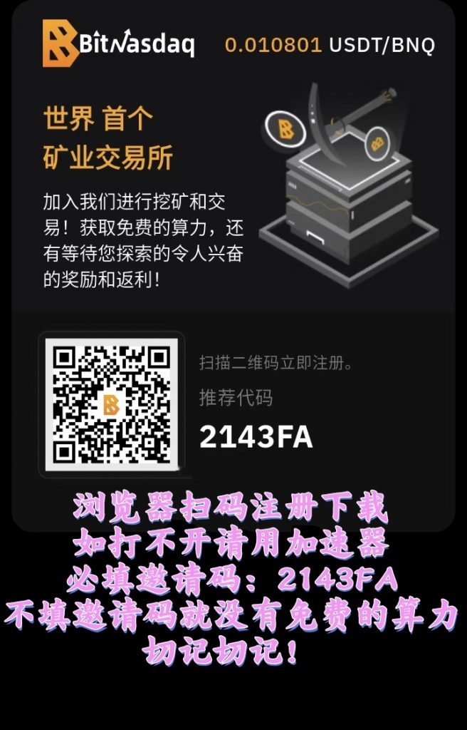 零撸BNQ，每天稳步上涨，随时交易提现-317首码网
