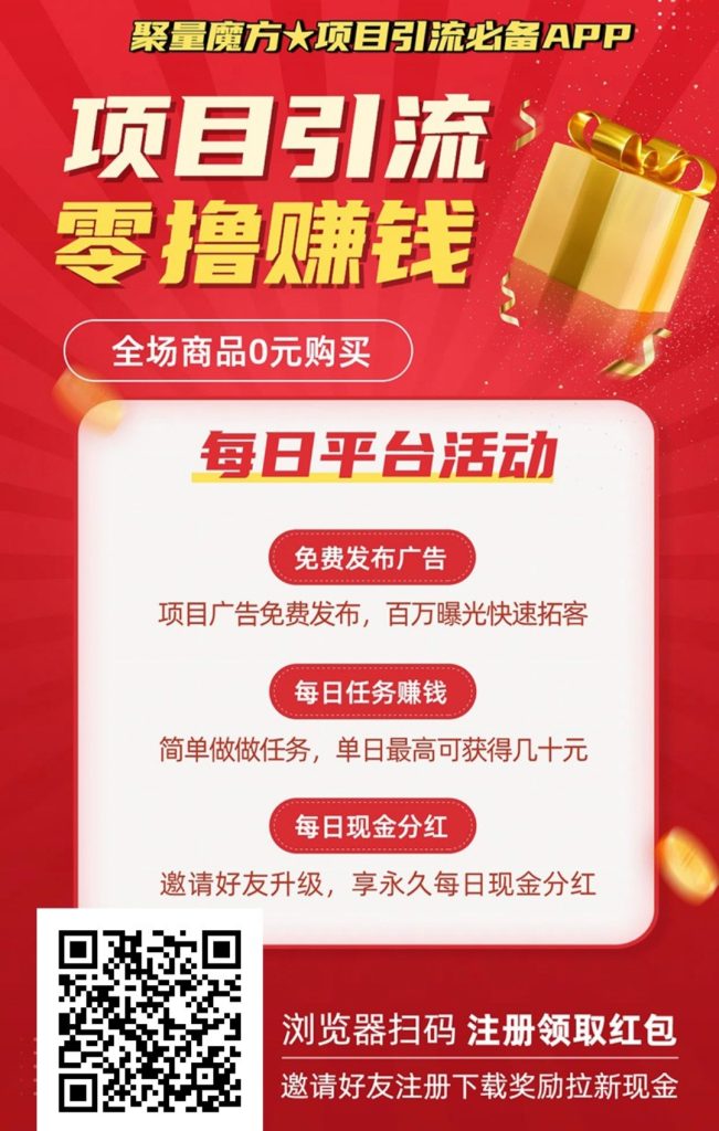 【聚量魔方】零撸+0元购物+项目引流模式，零撸现金、-317首码网