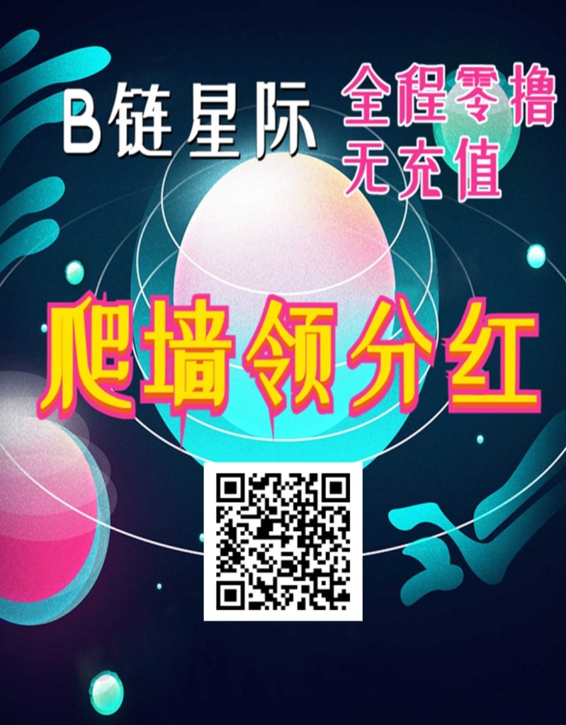 B链星际刚出星途爬墙模式-317首码网