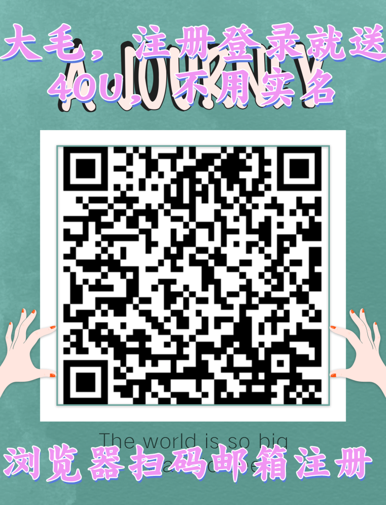 零撸大毛，注册送800币=40U，不用实名-317首码网