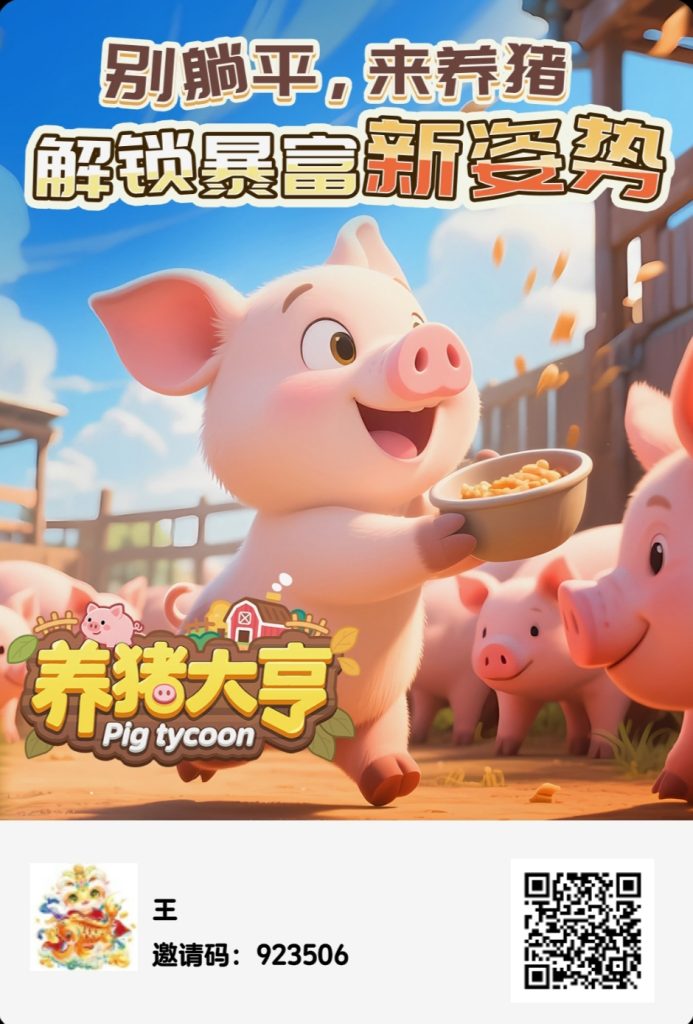 《养猪大亨》是一款独特的免费零撸游戏-317首码网