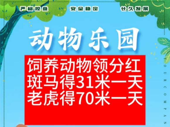 动物乐园首码扶持:饲养动物，得零钱分红模式-317首码网