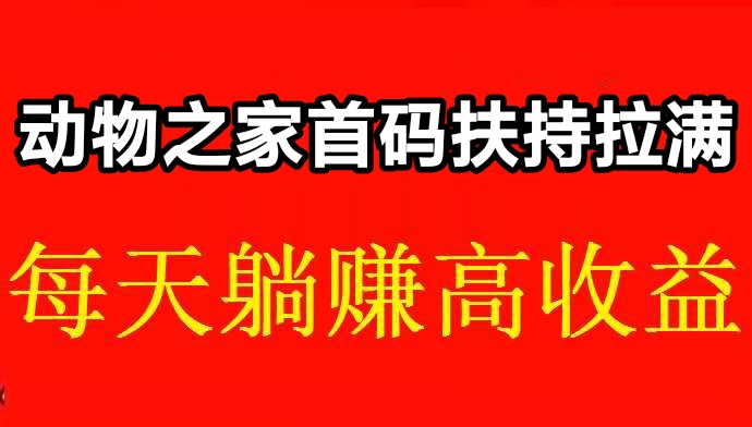 动物之家：领养宠物不同，每日零钱分红不一样-317首码网