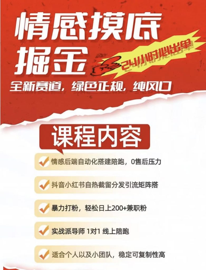 【情感掘金】项目操作简单，利润高，红利项目，一个月打底1-3w-317首码网
